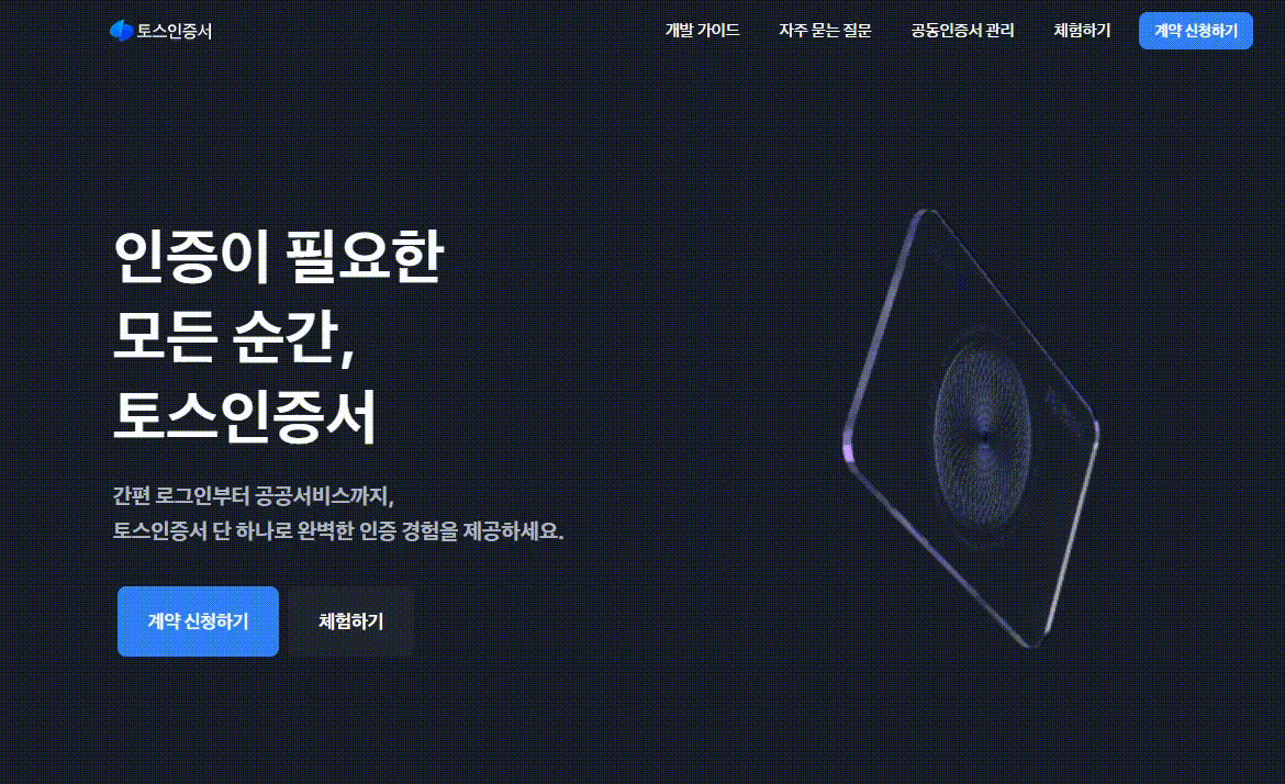 APNG가 적용된 토스인증서 페이지