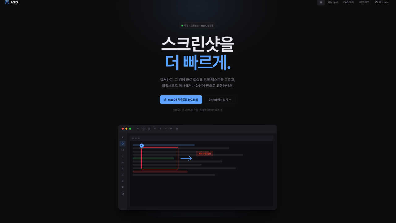 ASIS — macOS 캡처 & 어노테이션 도구