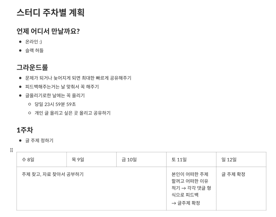 모닥글 스터디 주차별 계획